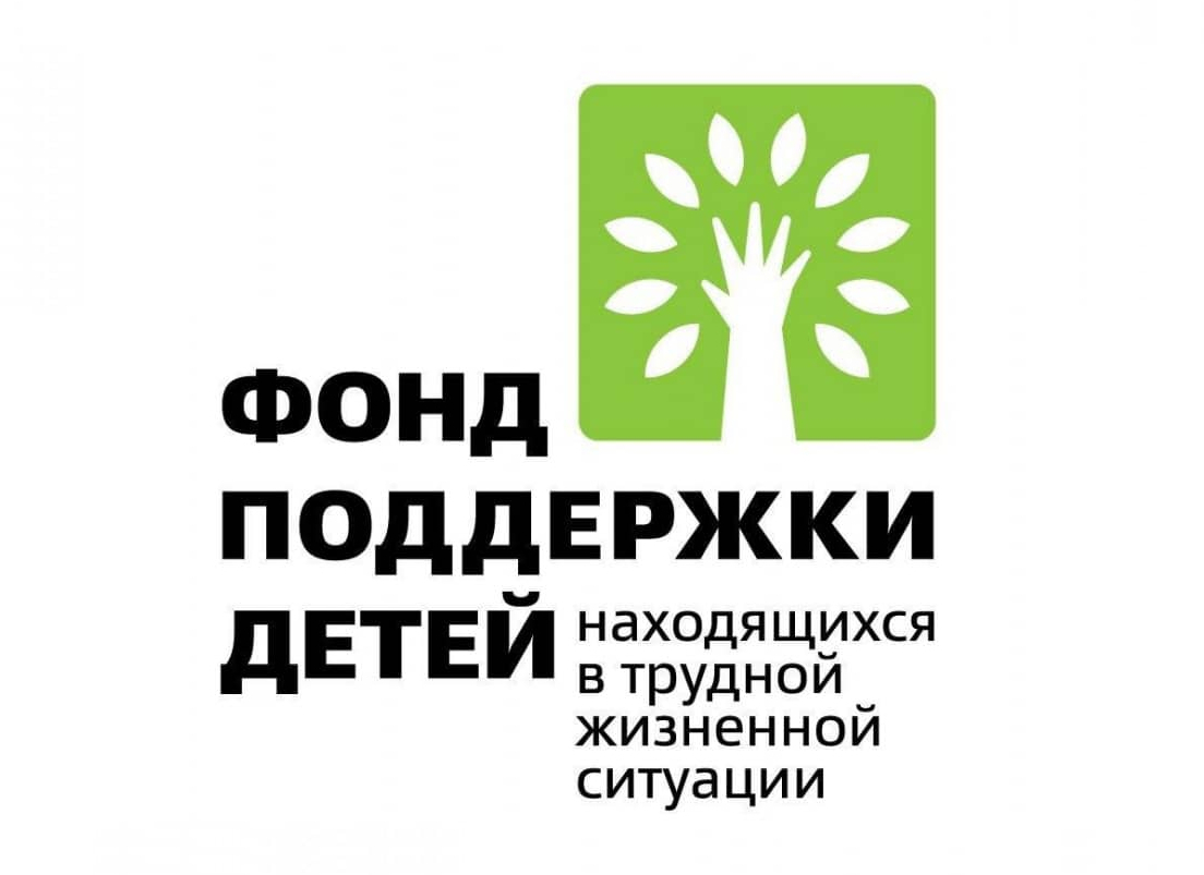 Фонд поддержки детей в трудной жизненной ситуации