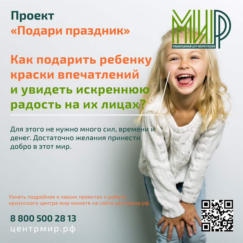 Подари ребенку праздник
