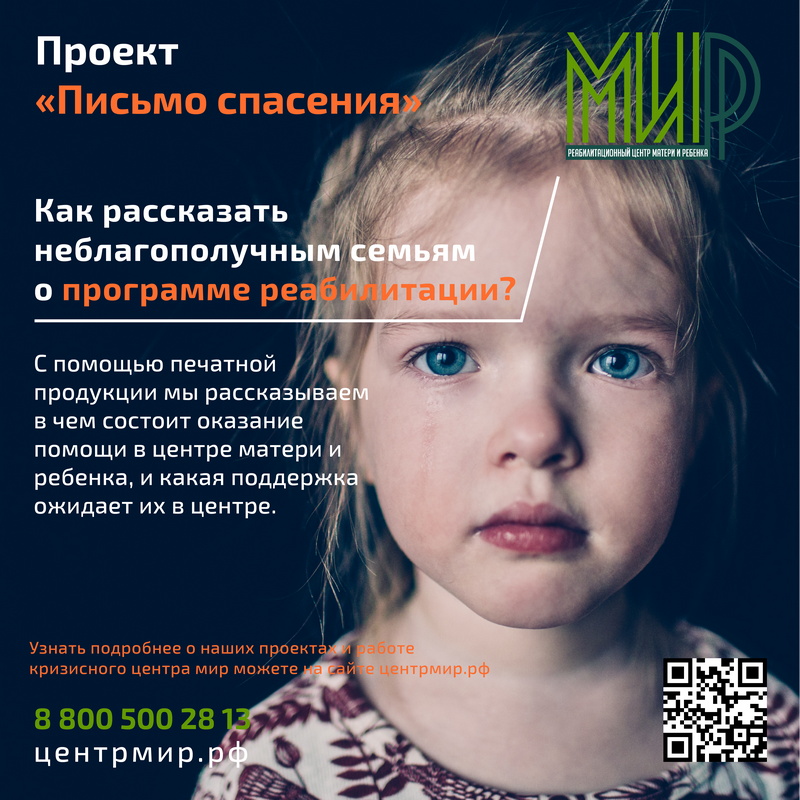 Письмо спасения
