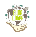 АНОСП «Сила добра»