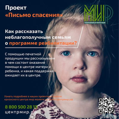 Письмо спасения